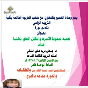Zulfi College of Education Holds a Training Session on Family Pressures &amp; Mentally Disabled Children