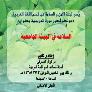 Activities of Security and Safety Day in Arabic Language Department