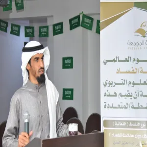 فعالية قسم العلوم التربوية في كلية التربية بالمجمعة بمناسبة اليوم العالمي لمكافحة الفساد