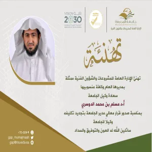 الإدارة العامة للمشروعات والشؤون الفنية تهنئ وكيل الجامعة الآستاذ الدكتور مسلم تجديد التكليف لوكالة الجامعة