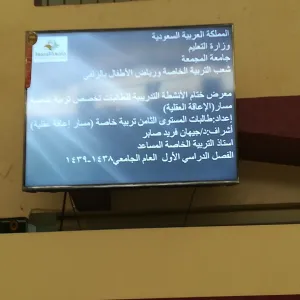 إقامة المعرض الختامي للأنشطة التدريبية لطالبات المستوى الثامن بقسم التربية الخاصة