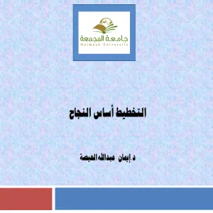 التخطيط أساس النجاح ورشة عمل لطالبات كلية التربية بالمجمعة