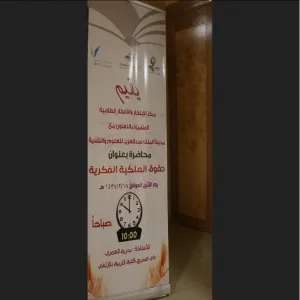 The College of Education at Al Zulfi Organizes a Training Session on the Intellectual Property Rights