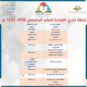 نادي القراءة بالجامعة يعلن خطته للعام الجامعي 1438هـ/1439هـ