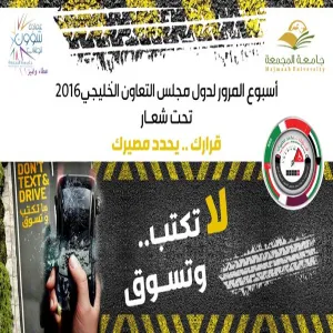 الجامعة تشارك في فعاليات أسبوع المرور الخليجي 1437هـ