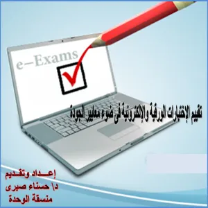 دورة بعنوان "تقييم الاختبارات الورقية والإلكترونية في ضوء معايير الجودة “