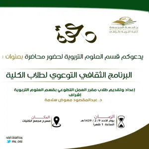 برنامج ثقافي توعوي لطلاب مقرر العمل التطوعي