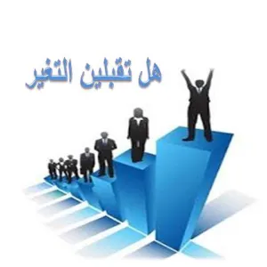 Do You Accept Change