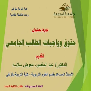 ZULFI COLLEGE OF EDUCATION HOLDS A TRAINING SESSION ON THE RIGHTS AND DUTIES OF UNIVERSITY STUDENTS