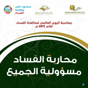 مشاركة الإدارة العامة باليوم العالمي لمكافحة الفساد لعام 2017