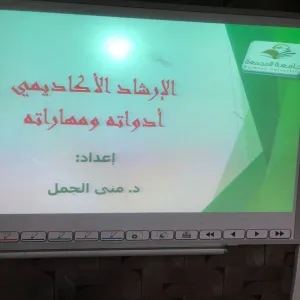 ورشة عمل عن أدوات الإرشاد ومهاراته للطالبات في كلية التربية بالمجمعة