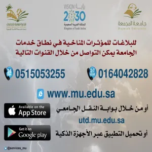 تخصيص قنوات للتواصل للبلاغات الطارئة حيال المؤثرات المناخية لنطاق خدمات الجامعة وفروعها وخطوط سير النقل الجامعي