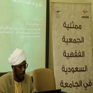 الجمعية الفقهية قدمت برنامج "أثر الاختلاف في القواعد الاصولية في اختلاف الفقهاء"