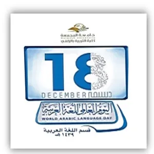 الاحتفاء باليوم العالمي للغة العربية بالكلية " أقسام الطالبات"