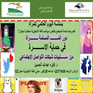 "دور المرأة المسلمة في حماية الأسره من مساوئ  شبكات التواصل الإجتماعي"