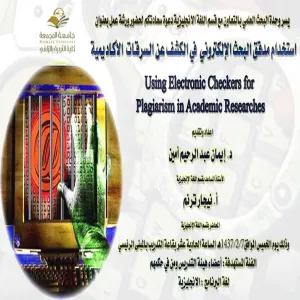 Education College in Zulfi held a Workshop Entitled (Using Electronic Checkers for Plagiarism in Academic Researches)