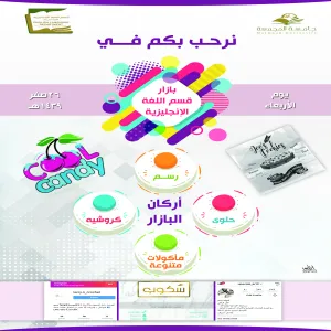 قسم اللغة الإنجليزية في كلية التربية بالمجمعة للطالبات يقيم معرضاً للتسوق