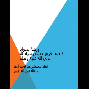 How to Authenticate Hadith
