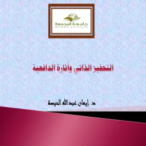 ورشة عمل عن التحفيز الذاتي لطالبات كلية التربية بالمجمعة