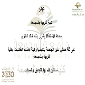 الاستاذة بشرى بنت خالد العنزي وكيلة لأقسام الطالبات
