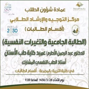 الدكتور عبد الرحمن الأطرم، يلقي محاضرة بعنوان "الطالبة الجامعية و التغيرات النفسية"