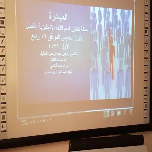 حلقة نقاش عن المبادرات في قسم اللغة الإنجليزية بالمجمعة للطالبات
