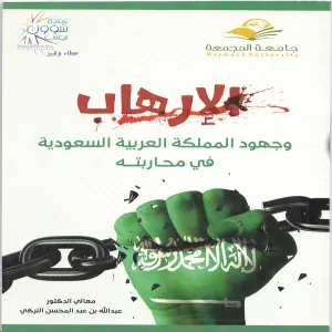 عمادة شؤون الطلاب تطبع كتاباً عن جهود المملكة في محاربة الإرهاب