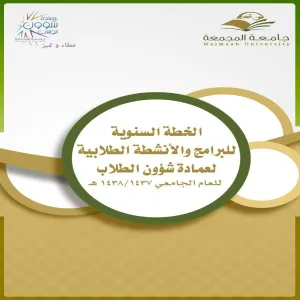 وزارة التعليم تعتمد الخطة السنوية لعمادة شؤون الطلاب للعام الجامعي 1437/1438هـ
