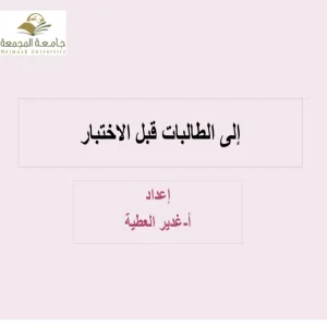 قسم العلوم التربوية يقدم دورة بعنوان (إلى الطالبات قبل الاختبار)