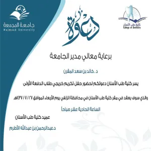 دعوة لحضور حفل تكريم خريجي طلاب الدفعة الاولى بكلية طب الأسنان بالزلفى