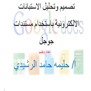 دورة عن طريق الفصول الافتراضية للطالبات بعنوان " تصميم الاستبانات الإلكترونية باستخدام مستندات جوجل"