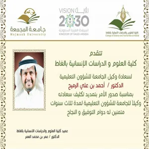 الكلية تهنئ سعادة الدكتور أحمد بن علي الرميح بمناسبة تمديد تكليف سعادته وكيلا للجامعة للشؤون التعليمية
