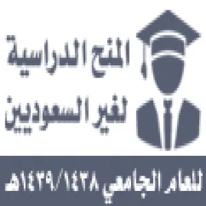 فتح بوابة التقديم الالكتروني للقبول للمنح الدراسية لغير السعوديين للعام الجامعي 1439/1438هـ