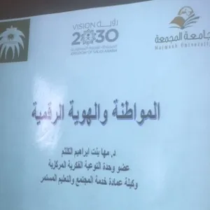 وحدة التوعية الفكرية في كلية علوم الحاسب والمعلومات تقيم محاضرة بعنوان المواطنة والهوية الرقمية