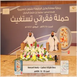 Ceremony of opening and inaugurating the exhibition of  the  campaign, " my vertebrae are appealing",  under the patronage of His Excellency the Vice Rector for Academic Affairs at Majmaah University, Prof. Mohammed bin Othman Al Rukban
