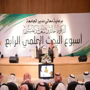 معالي مدير الجامعة يفتتح فعاليات أسبوع البحث العلمي الرابع