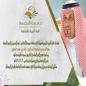 كلية التربية بالمجمعة تهنئ معالي مدير الجامعة على تمديد تكليفه مديراً للجامعة