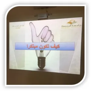 وحدة الانشطة الطلابية في كلية علوم الحاسب والمعلومات تقدم برنامجاً بعنوان "كيف تكون مبتكراً؟"