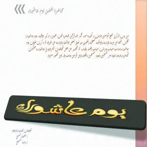 محاضرة يوم عاشوراء (قسم الطالبات)