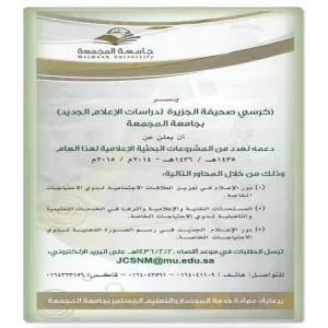 Aljazeera Newspaper Chair Announces the Support of Some Research Projects
