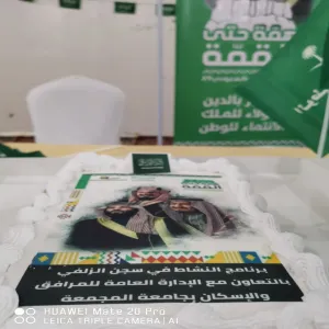 الادارة العامة للمرافق والإسكان تشارك سجن الزلفي بالاحتفاء بفرحة النزلاء باليوم الوطني 89
