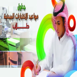 الجدول المبدئي للاختبارات النهائية