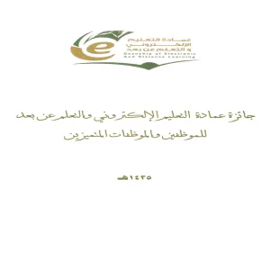 The Deanship of E-learning and Distance Learning Announces the Employee Excellence Award