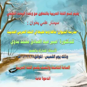 Al-Dewan School in Modern Arabic Criticism- Advantages and Disadvantages