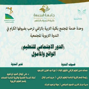 The Zulfi Education College Conducts a Seminar on the Social Role of Education