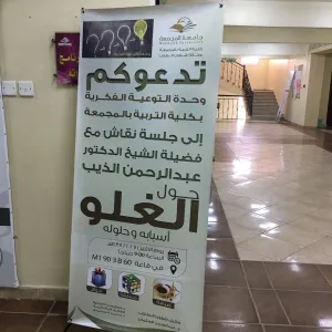 وحدة التوعية الفكرية بكلية التربية بالمجمعة  بالتعاون مع قسم الدراسات الإسلامية تقيم حلقة نقاش بعنوان (الغلو أسبابه وحلوله)