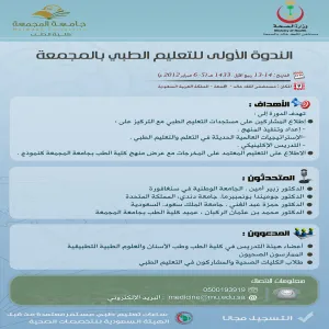 With Collaboration of International Experts The College of Medicine – Majmaah University Celebrates its Curriculum