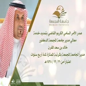 تهنئة صدور القرار السامي بتمديد تكليف معالي مدير الجامعة