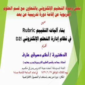 بناء آليات التقييم Rubric في نظام إدارة التعلم الإلكتروني d2l