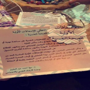 وحدة التوجيه والإرشاد وقسم رياض الأطفال في كلية التربية بالمجمعة  يفعلان برنامجاً للصحة النفسية